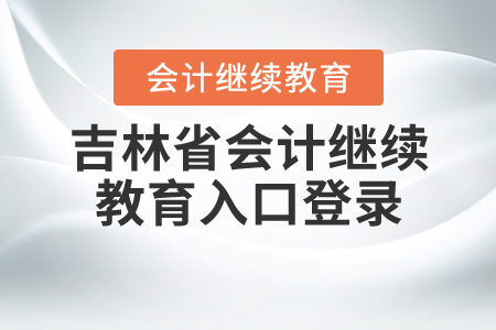 吉林會計繼續(xù)教育入口登錄