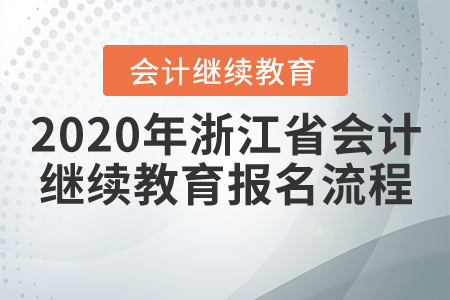 2020年浙江省會(huì)計(jì)繼續(xù)教育報(bào)名流程！