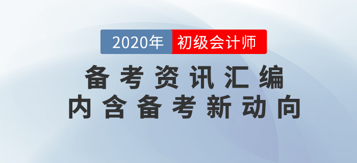 7月第1周初級(jí)會(huì)計(jì)職稱備考資訊匯編，內(nèi)含考試新動(dòng)向