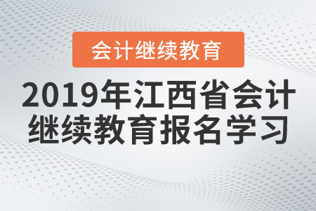 2019年江西省會計繼續(xù)教育報名學習流程
