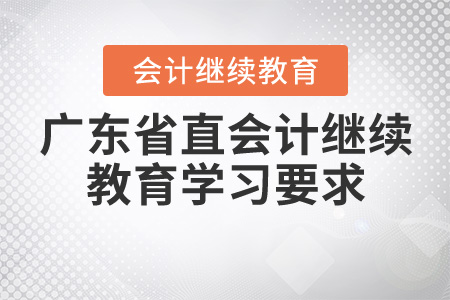 廣東省直會計(jì)繼續(xù)教育學(xué)習(xí)要求