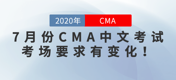 通知！7月份CMA中文考試考場要求有變化！考生們要注意！