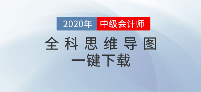 2020年中級會計備考必看！全科思維導圖一鍵下載！高效提分