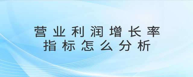 營(yíng)業(yè)利潤(rùn)增長(zhǎng)率指標(biāo)怎么分析