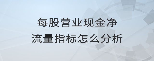 每股營(yíng)業(yè)現(xiàn)金凈流量指標(biāo)怎么分析
