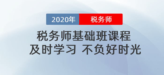 稅務(wù)師基礎(chǔ)班課程相繼殺青！名師賣力錄課！再不努力就晚了！