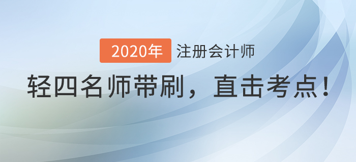 注會《輕四》名師直播帶刷模擬卷，直擊考試重點！