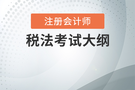 2020年cpa稅法考試大綱是什么？