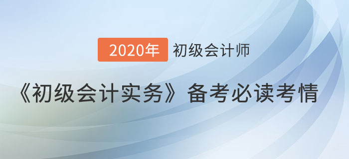 《初級會計(jì)實(shí)務(wù)》想考高分？這些提分考情你得知道！