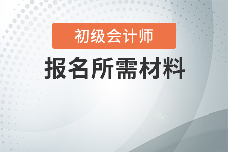 初級會計網上報名需要什么？