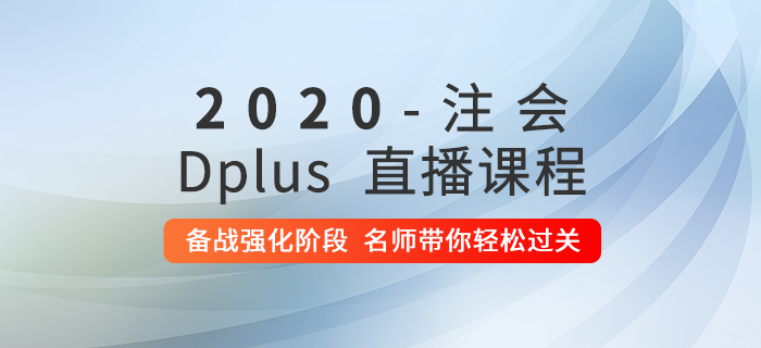 學(xué)習(xí)不得要領(lǐng)？2020年注會(huì)Dplus強(qiáng)化階段直播課助你通關(guān)！