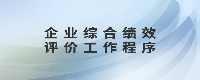 企業(yè)綜合績效評價(jià)工作程序