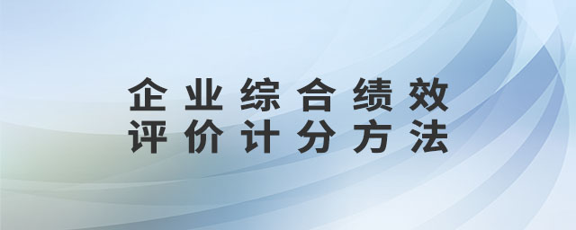 企業(yè)綜合績效評(píng)價(jià)計(jì)分方法