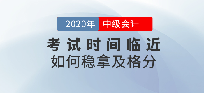 中級會計考試時間臨近，這些備考資料助你穩(wěn)拿及格分
