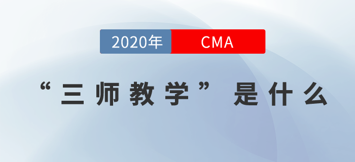 21年CMA課程全面升級(jí)！行業(yè)名師、三師教學(xué)帶你玩轉(zhuǎn)CMA！