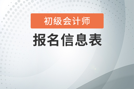 初級會計網(wǎng)上報名信息表需要打印嗎？