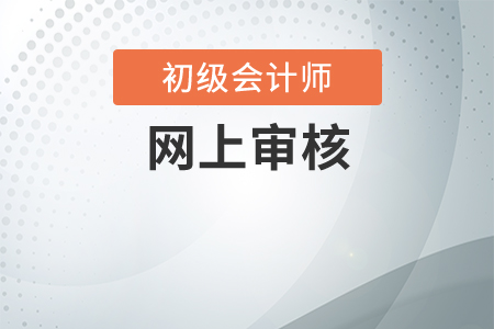 初級會計網(wǎng)上報名審核需要多長時間？
