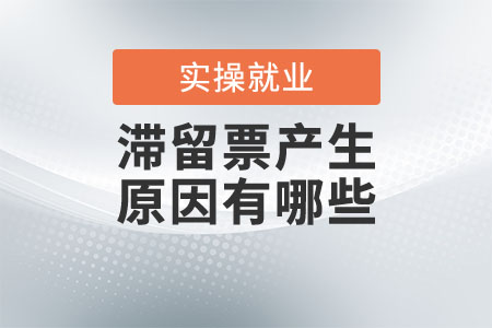 滯留票產(chǎn)生的原因有哪些？