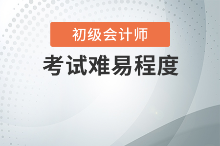 初級(jí)會(huì)計(jì)從業(yè)資格證2020年好考嗎？