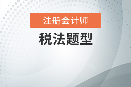 2020年cpa稅法題型有變化嗎？