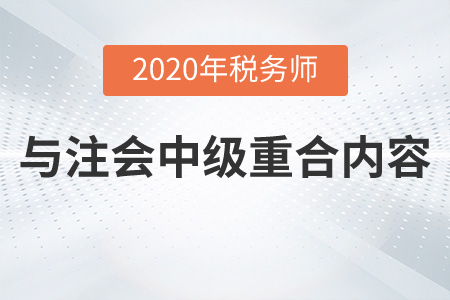稅務(wù)師與注會中級重合的內(nèi)容是什么？