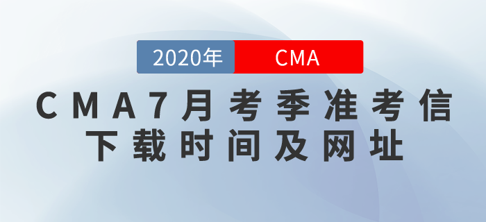CMA7月考季準(zhǔn)考信什么時(shí)候下載？下載網(wǎng)址是什么？