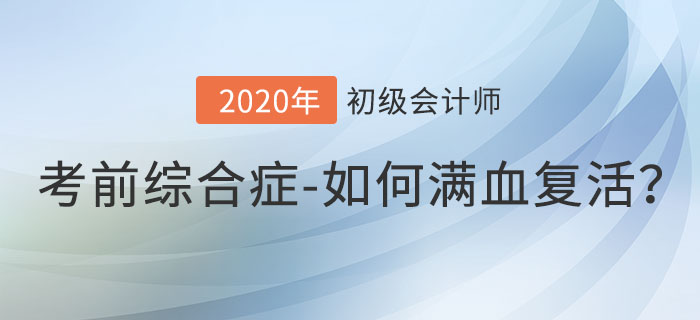 初級(jí)會(huì)計(jì)考前綜合癥，如何滿血復(fù)活沖刺備考？