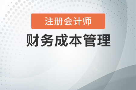 cpa財務(wù)成本管理每年變化大嗎？