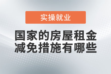國家的房屋租金減免措施有哪些？