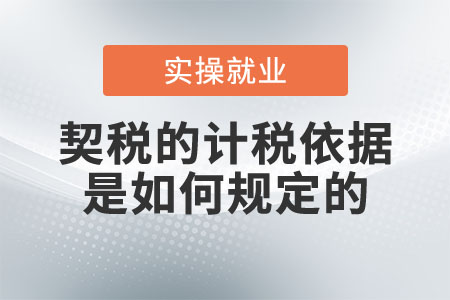 契稅的計稅依據(jù)是如何規(guī)定的？