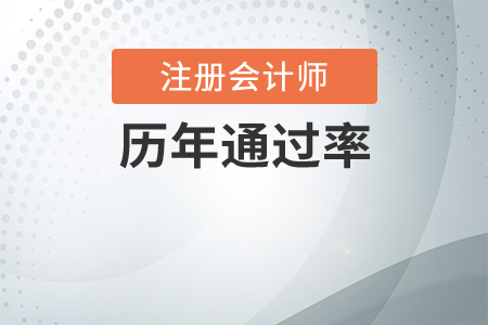 注冊會計師歷年通過率是多少