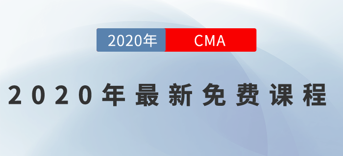 2020年CMA最新免費(fèi)課程來一波！名師好課0元聽！