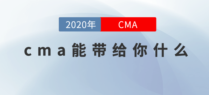 CMA能帶給我什么？帶你走出職場(chǎng)迷茫，規(guī)避財(cái)務(wù)人痛點(diǎn)！