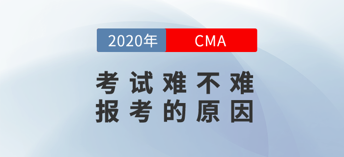 CMA考試難不難？為什么要報考CMA？