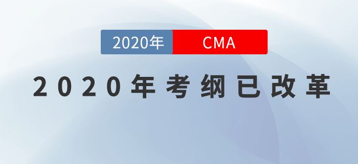 重磅！2020年CMA考綱改革已確定！