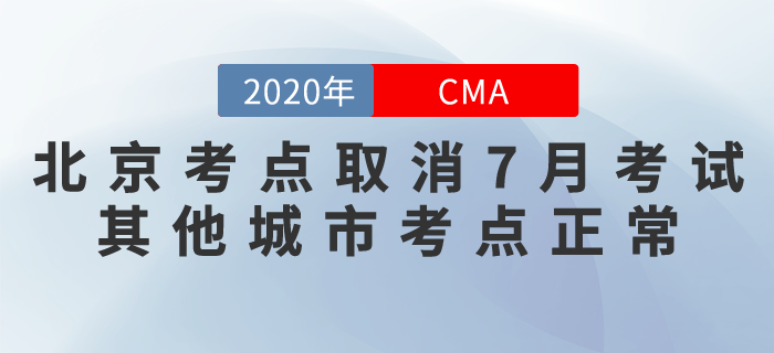 北京考生需注意！北京考點(diǎn)取消7月份CMA考試！其他城市正常！
