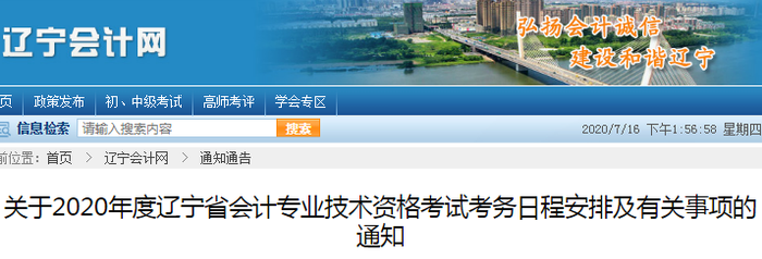 遼寧省公布2020年初級會計考試延期申請通知！