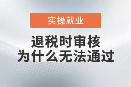 退稅時(shí)審核為什么無(wú)法通過(guò)？