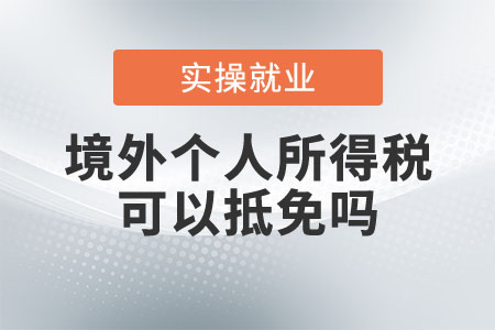 境外個(gè)人所得稅可以抵免嗎？