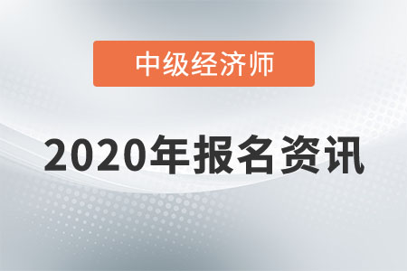 吉林地區(qū)中級(jí)經(jīng)濟(jì)師報(bào)名入口已經(jīng)開(kāi)通了嗎？