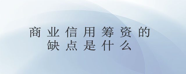 商業(yè)信用籌資的缺點是什么