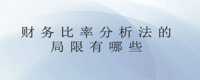 財務(wù)比率分析法的局限有哪些