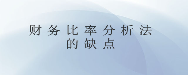 財(cái)務(wù)比率分析法的缺點(diǎn)