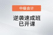高效備考不用愁，2020年中級會計逆襲速成班現(xiàn)已開課，為您解憂！