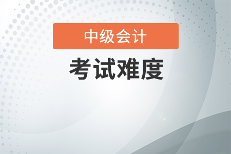 中級(jí)會(huì)計(jì)師難不難考？如何備考？