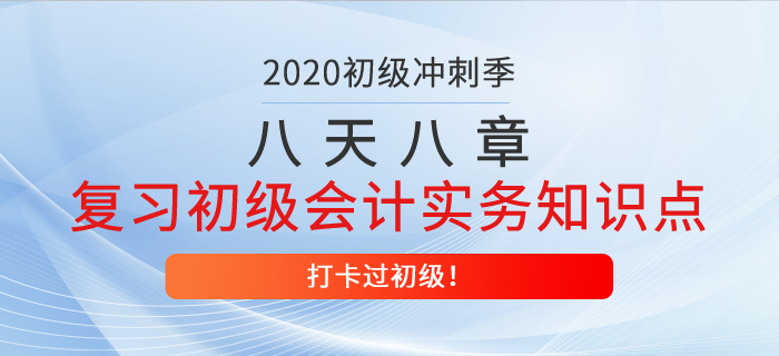 八天八章，帶你復(fù)習(xí)初級會計實務(wù)得分知識點，打卡過初級第六天！