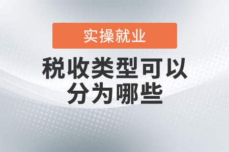 稅收類型可以分為哪些？