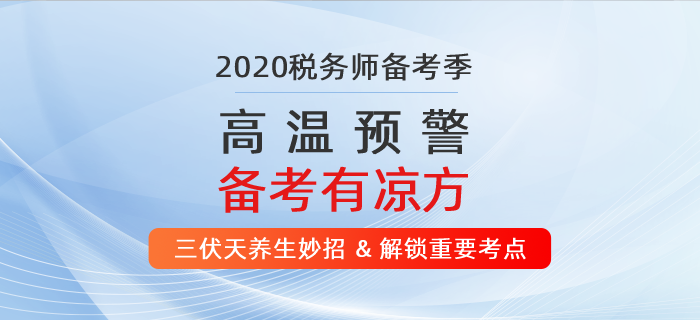 高溫預(yù)警！ 2020年稅務(wù)師備考有“凉”方！