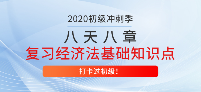 八天八章，高效復(fù)習(xí)經(jīng)濟(jì)法基礎(chǔ)重要知識(shí)點(diǎn)，打卡過(guò)初級(jí)第八天！