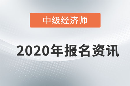 2020年天津中級經(jīng)濟師報名時間已敲定！還不速來圍觀